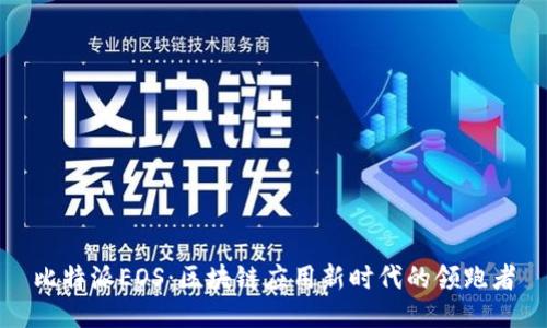 比特派EOS：区块链应用新时代的领跑者