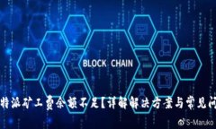 比特派矿工费余额不足？详解解决方案与常见问