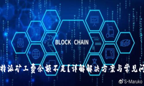 比特派矿工费余额不足？详解解决方案与常见问题