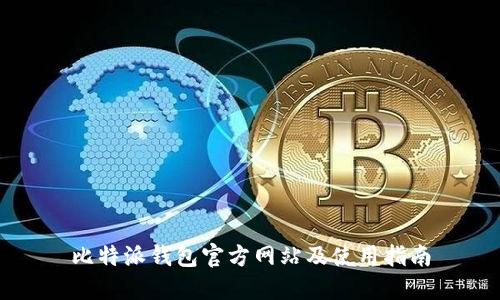 比特派钱包官方网站及使用指南