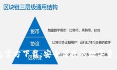 比特派钱包官方下载：安全便捷的数字资产管理