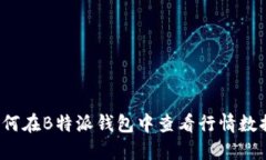 如何在B特派钱包中查看行情数据？