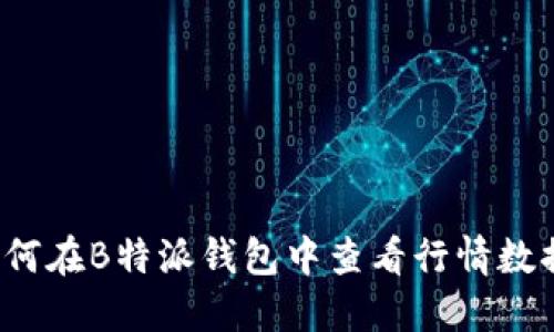 如何在B特派钱包中查看行情数据？