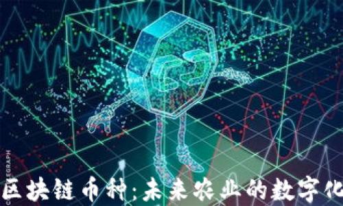 
农业领域的区块链币种：未来农业的数字化转型与创新