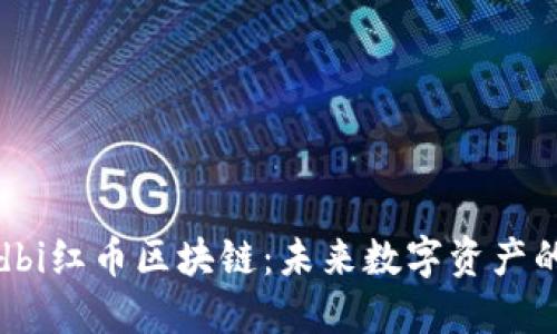 探索Redbi红币区块链：未来数字资产的新趋势