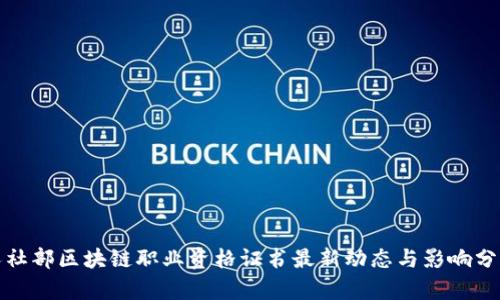 人社部区块链职业资格证书最新动态与影响分析