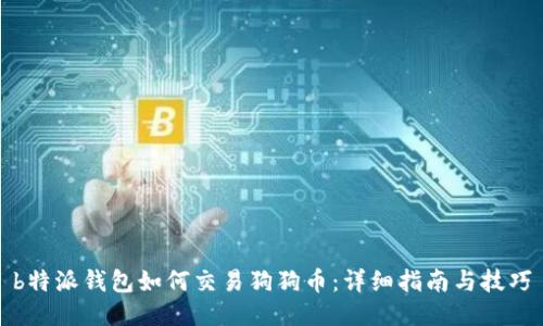 b特派钱包如何交易狗狗币：详细指南与技巧