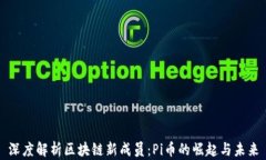 深度解析区块链新成员：Pi币的崛起与未来