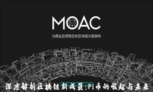 
深度解析区块链新成员：Pi币的崛起与未来
