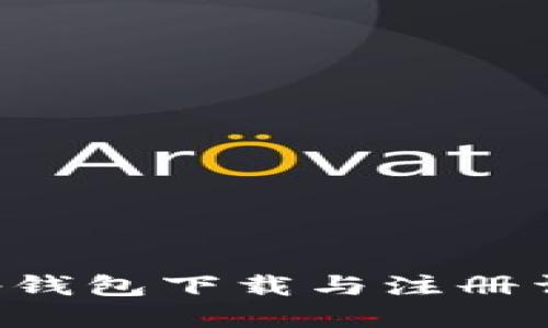 Bitkeep钱包下载与注册详细教程