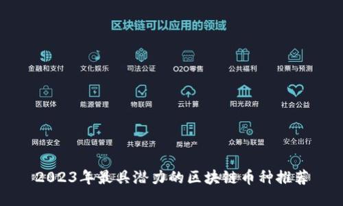 2023年最具潜力的区块链币种推荐