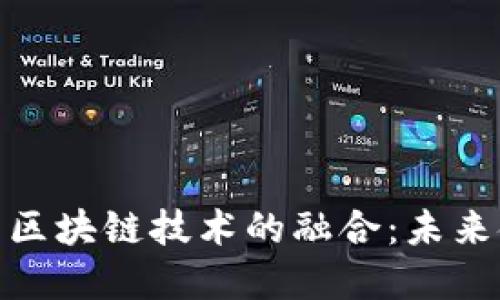 人民币数字化与区块链技术的融合：未来金融的变革之路