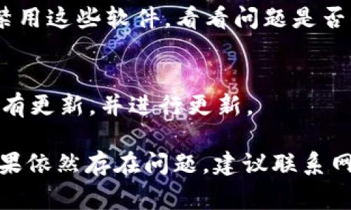 这是一个常见的问题，可能由多种原因引起。以下是可能的原因和解决方法：

### 1. 网络连接问题
首先，检查你的网络连接。如果网络不稳定或中断，页面可能无法刷新。你可以尝试重启路由器或检查其他设备的网络状态。

### 2. 浏览器缓存
浏览器的缓存可能会导致页面无法正常刷新。尝试清除浏览器缓存或使用无痕浏览模式来尝试刷新网站。

### 3. 网站维护或故障
有时，网站本身可能正在进行维护或出现故障。在这种情况下，你可以稍后再尝试访问。

### 4. 浏览器设置
浏览器的某些设置可能会影响页面的刷新。例如，某些安全设置或插件可能会阻止页面加载。检查浏览器的扩展程序和安全设置，尝试禁用一些不必要的功能。

### 5. 系统兼容性
确保你的设备和浏览器版本是最新的。如果使用的是较旧的设备或浏览器，可能会遇到兼容性问题，导致页面无法正常刷新。

### 6. 软件冲突
有时，防火墙、杀毒软件或 VPN 可能会干扰网络连接。试着暂时禁用这些软件，看看问题是否得到解决。

### 7. 更新浏览器
有时浏览器的更新可以修复一些已知问题。检查你的浏览器是否有更新，并进行更新。

尝试上述步骤，通常可以有效解决b特派页面无法刷新的问题。如果依然存在问题，建议联系网站的客服进行进一步的技术支持。