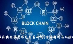 派币区块链骗局曝光是真的吗？全面解析与风险