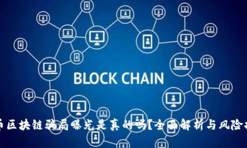 派币区块链骗局曝光是真的吗？全面解析与风险提示