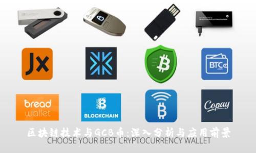 区块链技术与GCB币：深入分析与应用前景