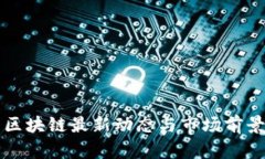 小米区块链最新动态与市场前景分析