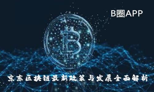 京东区块链最新政策与发展全面解析