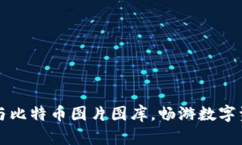 高质量区块链与比特币图片图库，畅游数字资产的视觉盛宴