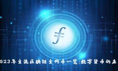 2023年主流区块链主网币一览：数字货币的未来
