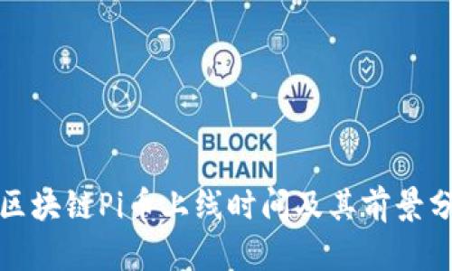 : 区块链Pi币上线时间及其前景分析