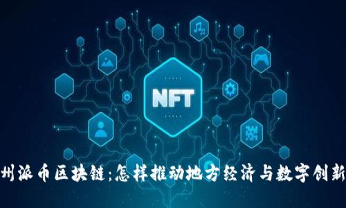 探索温州派币区块链：怎样推动地方经济与数字创新的结合