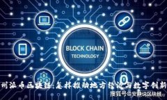 探索温州派币区块链：怎样推动地方经济与数字