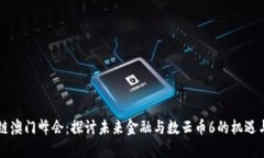 区块链澳门峰会：探讨未来金融与数云币6的机遇