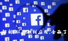 区块链的深入解析：从基础到应用，全面了解区