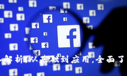 区块链的深入解析：从基础到应用，全面了解区块链技术