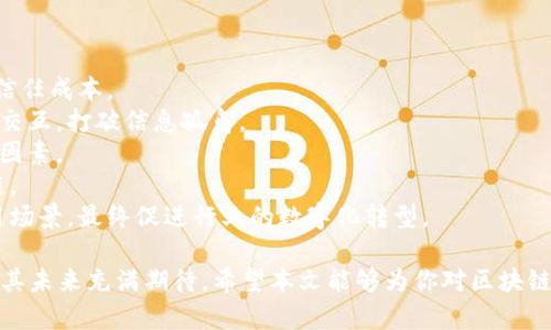   最新区块链概念解析与行业动态 / 
 guanjianci 区块链, 概念解析, 行业动态 /guanjianci 

区块链技术自从比特币推出以来，便以其去中心化、透明性和高安全性等特性，迅速引起了全球科技界和商业界的注意。随着技术的不断演进和应用场景的不断扩大，区块链的概念也在不断更新。本文将针对区块链的最新咨询消息进行深入解析，并提出相关的问题。

### 区块链的基本概念
区块链是一种分布式账本技术，通过区块将数据进行链接，并依靠密码学保证数据传输和存储的安全性。与传统的中心化数据库不同，区块链的去中心化特性使得数据被广泛共享而又不易被篡改。这一特性使得区块链在金融、物流、医疗、版权保护等领域均有广泛的应用前景。

### 区块链的核心特性
区块链的核心特性主要包括以下几个方面：
1. 去中心化：传统的数据库需要一个中心化的管理，容易成为攻击目标，而区块链通过网络中的节点共同维护，提升了整个系统的安全性。
2. 不可篡改性：一旦数据被记录在区块链上，就无法进行修改或删除，这保证了数据的真实性和可靠性。
3. 透明性：所有参与者都可以访问区块链上的数据，确保信息的公开透明，有助于提高信任度。
4. 分布式共识机制：区块链通过特定的共识算法（如PoW、PoS等）来保障数据一致性，无需第三方中介。

### 最新区块链咨询消息
随着区块链技术的快速发展，各种新的应用和案例层出不穷。例如，NFT（非同质化代币）在艺术品市场的轰动，DeFi（去中心化金融）为金融服务的颠覆，Web3.0的兴起为未来互联网的发展方向提供了新的视角。以下是近年来的一些最新动态：

1. **NFT市场的繁荣**：NFT不仅限于数字艺术，还逐渐扩展到游戏资产、虚拟地产等领域。许多品牌和艺术家都在探索如何利用NFT进行商业变现。
   
2. **去中心化金融（DeFi）的崛起**：DeFi项目的数量和成交额的增长速度惊人，为用户提供了借贷、交易等全面的金融服务，完全不依赖银行等中心化机构。

3. **企业级区块链的应用**：越来越多的大型企业开始探索私人区块链的应用，例如：IBM的Hyperledger和微软的Azure区块链服务，致力于提升供应链管理效率和数据透明度。

4. **监管政策的影响**：随着区块链技术的普及，各国政府也开始制定相应的政策与法规，以确保市场的健康发展，从而维护消费者的权益。

5. **区块链互操作性的提升**：不同区块链之间的互操作性是当今技术发展的关键。项目如Polkadot和Chainlink致力于改善这一问题，使不同链上的资产和信息能够更好地交互。

### 问题1：区块链技术的应用场景有哪些？
区块链技术的应用场景
区块链技术因其特有的性质，几乎可以应用于各个行业，包括金融、医疗、供应链、版权保护等领域。以下是一些具体的应用案例：
1. **金融行业**：区块链技术可用于快速结算、跨境支付及发行数字货币（如CBDC）。许多传统金融机构正在研究基于区块链的支付平台，以提升资金流转效率。
2. **供应链管理**：区块链能够记录从生产到销售的整个过程，提高透明度，减少欺诈行为。同时，追踪产品的来源和流通状态也变得更加简单。
3. **医疗领域**：区块链可以安全存储医疗数据，并在患者、医生及保险公司之间保持数据隐私与透明度，为医疗数据交换提供安全可靠的解决方案。
4. **数字版权保护**：通过NFT，艺术家能以数字形式确权，避免作品被盗或侵权。此外，使用区块链技术可以有效跟踪作品的传播和使用情况。
5. **身份验证**：用区块链存储个人身份信息，减少身份盗用的风险，并使用户更便捷地处理身份验证过程。

### 问题2：区块链是否存在安全隐患？
区块链的安全隐患
虽然区块链被认为是安全的，但并不意味着其不存在安全隐患。以下是一些可能的安全风险：
1. **51%攻击**：如果某一节点集体控制了超过51%的网络算力，将能够篡改交易记录，这被称为51%攻击。这种情况主要发生在算力较小的区块链上。
2. **智能合约漏洞**：区块链上的智能合约是程序代码，如果存在漏洞或编写错误，黑客可能会利用这一漏洞窃取资金。因此，在部署智能合约时，需要进行全面的安全审计。
3. **私钥管理**：区块链中资产的管理通常依赖于私钥。如果用户未能妥善保管私钥，可能导致资产被窃取。
4. **社交工程攻击**：例如钓鱼攻击，攻击者尝试通过社交工程获取用户信息，进而盗取数字资产。
5. **法律和监管风险**：区块链技术在某些国家的法律地位尚未明确，可能面临合规性风险。例如，某些数字资产可能被视为证券，相关法律法规因此可能影响其流通性。

### 问题3：如何选择合适的区块链项目进行投资?
选择区块链项目的投资指南
随着区块链项目的繁多，投资者面临选择的困惑。以下是一些选择合适项目时应考虑的因素：
1. **项目团队**：一个优秀的团队是在区块链项目中能够取得成功的重要因素。查看团队成员的背景、相关经验和以往成就，可以为判断项目的潜力提供帮助。
2. **技术背景**：了解项目的技术架构，是否具备解决实际问题的能力，是否有可行的技术路线图。这些将决定项目的长远发展潜力。
3. **社区支持**：活跃的社区意味着项目有更好的发展潜力。社区成员之间的互动和支持，能够推动项目进行持续的创新和改进。
4. **市场需求**：分析项目的应用场景和目标市场，判断其是否具有广泛的市场需求，能否真正带来价值。
5. **竞争分析**：了解同行业的竞争项目，分析该项目相较于其他项目的优势与劣势，以做出较全面的投资判断。

### 问题4：区块链与传统金融体系之间的区别
区块链与传统金融体系的对比
区块链的出现对传统金融体系产生了深远的影响。以下是两者之间的主要区别：
1. **中心化 vs 去中心化**：传统金融机构如银行是中心化的机构，控制着用户的数据及金融交易。而区块链是去中心化的，任何人只要在网络中都有机会参与。
2. **透明度**：传统金融体系的交易往往缺乏透明性，用户对交易的真实性和可靠性缺乏信任。而在区块链中，每一笔交易都是公开的，每个人都可以查阅。
3. **交易效率**：传统金融的跨境支付往往需要几天时间，包括中介费用等多种费用，而区块链技术能在几分钟内完成交易，且成本相对较低。
4. **数据管理**：传统金融需要大量的监管措施和合规成本，而区块链的智能合约可以实现自动化合规，减少人为干预。
5. **用户控制权**：在传统金融体系中，用户的资产和数据控制权往往被银行等机构掌握。而在区块链中，用户通过私钥能够完全控制自己的资产。

### 问题5：如何理解区块链的未来发展趋势？
区块链的未来发展趋势
区块链作为一项新兴技术，未来的发展充满潜力。以下是几个可能的发展趋势：
1. **智能合约的普遍应用**：未来，智能合约将更多地被整合入实际应用中，自动执行合约条款，提升效率，并降低信任成本。
2. **跨链技术的发展**：随着区块链应用的不断增加，跨链技术会得到更高的重视，允许不同区块链之间进行互相交互，打破信息孤岛。
3. **合规性与监管加强**：随着区块链技术的普及，各国对其监管政策将逐渐明晰，合规性将成为项目发展的重要因素。
4. **行业应用的深入探索**：从金融到医疗、物流等各个行业，区块链技术将不断深入，创造新的商业模式和价值链。
5. **人与机器的协作**：随着区块链与人工智能、物联网等技术的结合，将推动智能化的进程，实现更为复杂的应用场景，最终促进行业的数字化转型。

综上所述，区块链作为一项革命性的技术，正在不断演变并影响着各个行业。随着技术的深入和应用的成熟，我们对其未来充满期待。希望本文能够为你对区块链的理解提供帮助与启发。