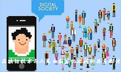 区块链技术与人民币国家化之间的关系探讨