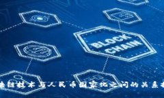 区块链技术与人民币国家化之间的关系探讨