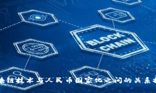 区块链技术与人民币国家化之间的关系探讨