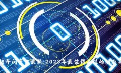 区块链午间资讯最新：2023年最值得关注的动态与