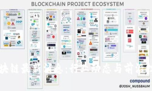 临空区块链最新消息：行业动态与前沿技术分析