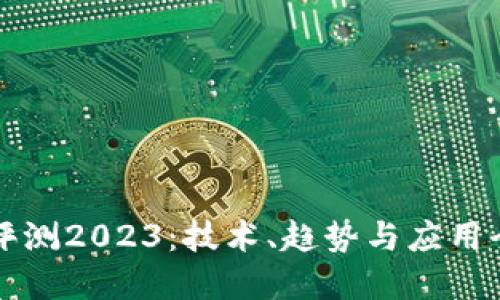 区块链评测2023：技术、趋势与应用全面解读