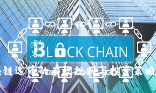 区块链选币的有效规则与投资策略分析