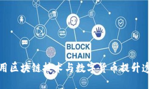 博彩业如何利用区块链技术与数字货币提升透明度与安全性