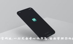 BitKeep官网版：一站式去中心化钱包，轻松管理你