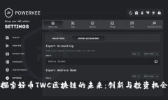 探索好币TWC区块链的未来：创新与投资机会