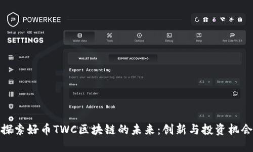 探索好币TWC区块链的未来：创新与投资机会