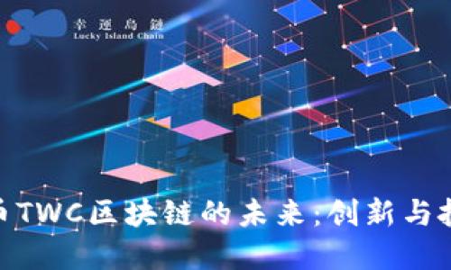探索好币TWC区块链的未来：创新与投资机会