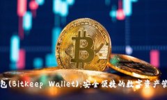 薄饼钱包(BitKeep Wallet)：安全便捷的数字资产管理