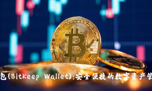 薄饼钱包(BitKeep Wallet)：安全便捷的数字资产管理工具