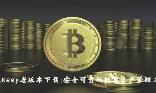 BitKeep老版本下载：安全可靠的数字资产管理工具