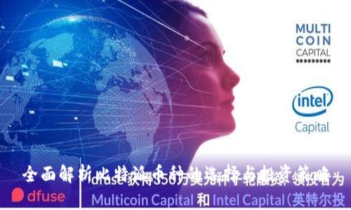 全面解析比特派币种的选择与投资策略