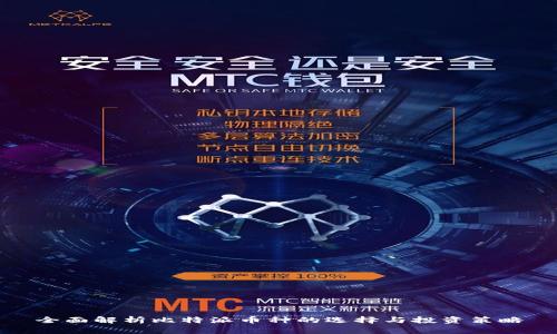 全面解析比特派币种的选择与投资策略