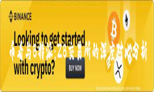 币看与B特派：ZB交易所的深度对比分析