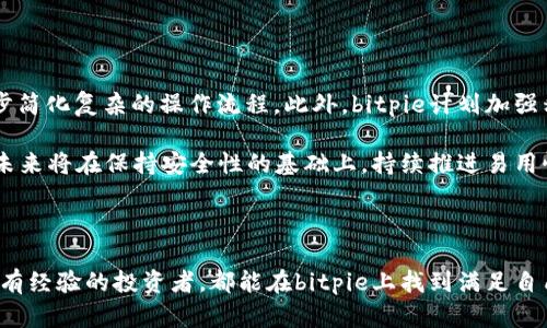 jiaotibitpie的易用性：全面评测与实用指南/jiaoti
bitpie, 加密钱包, 易用性/guanjianci

## 前言

在现代数字货币的快速发展中，加密钱包作为存储和管理加密资产的工具，其易用性直接影响着用户的投资体验。bitpie钱包凭借其友好的用户界面和丰富的功能，成为了许多投资者的首选。但在这篇文章中，我们将深挖bitpie的易用性，为用户提供深入的了解和实用的使用指南。

## bitpie简介

bitpie是一款多币种、分散式的加密货币钱包，致力于为用户提供安全、便捷的数字资产管理服务。用户可以通过bitpie对多种主流数字货币进行存储、交易和管理。bitpie的设计初衷是为了为普通用户提供一个直观易用的平台，让他们能够更方便地接触和使用区块链技术。

## bitpie的易用性评测

### 1. 用户界面的友好性

bitpie钱包的用户界面经过精心设计，所有功能均在主菜单中一目了然。无论是新用户还是资深玩家，都能轻易上手。例如，应用内的各项功能都通过图标和文字相结合的方式进行展示，使得用户能够快速找到所需的功能。

### 2. 功能的直观性

在bitpie中，所有功能如资产管理、交易所服务、充值和提币等，都以简单直接的方式呈现。用户仅需数个步骤即可实现数字资产的转账或兑换，而无需掌握复杂的技术知识。这种设计使得即便是非技术背景的用户，也能轻松掌握。

### 3. 帮助和支持

bitpie官方网站以及应用内提供了详细的帮助文档，用户可以很方便地查找相关问题的解答。此外，bitpie也设置了用户交流群，方便用户在遇到问题时能够及时互相交流和获得帮助。这些都极大提升了用户在使用过程中的体验。

## 相关问题探讨

### 问题1：bitpie与其他加密钱包相比易用性如何？

首先，bitpie的界面相对简洁，功能分布合理，相较于某些功能复杂的加密钱包，使用体验明显提升。大多数加密钱包可能在用户首次使用时显得复杂，而bitpie通过引导式设计减轻了用户的学习成本。考虑到不同用户的需求，bitpie的多币种支持是一个很大的优点，用户可以在一个平台上管理多种数字资产，无需到处寻找其他钱包。

与其他钱包或平台的比较中，一些钱包虽然提供更多功能，但宣称“功能丰富”往往意味着功能的学习成本可能很高。而bitpie将“易用”和“功能性”结合得相当出色，做到在确保功能完备的同时，让用户感觉轻松自然。

### 问题2：bitpie的安全性如何影响其易用性？

在数字资产管理方面，安全性是比易用性更加重要的方面之一。bitpie具备多重安全机制，如私钥本地存储、数字签名等，这使得用户即便在使用简单操作时，也能感受到安全带来的便捷。而这也反过来提升了整体的易用性，因为用户无需过多担忧安全因素，便能够安心进行资产管理。

当然，在一定程度上，安全机制可能导致使用上的某些复杂性。例如，需要用户记住私钥、助记词等信息，但bitpie在这方面也通过友好的引导来提升用户体验，从而使得安全性与易用性可以达到一个和谐的平衡。

### 问题3：如何在bitpie中进行资产管理？

在bitpie中进行资产管理是一个相对简单的过程：用户只需登录后，选择“资产”界面。在这里，用户可以查看到自己当前持有的所有币种以及相应的资产总值。

此外，用户可以方便地进行充值或提币，只需点击相应的按钮，系统会引导用户完成整个操作流程。bitpie的钱包提供了QR码、地址等多种方式来简化充值，让用户体验更加流畅。这些设计都使得资产管理的复杂程度显著降低。

### 问题4：用户反馈如何影响bitpie的功能更新？

用户反馈是推动产品更新的重要因素之一。bitpie在社区互动上做得相对出色，定期举办用户意见征集活动，用户的反馈常常会直接影响产品路线图。这种对用户声音的重视，推动了bitpie针对用户需求所做的调整，直接提升了平台的易用性。

例如，根据用户的反馈，bitpie可能会调整一些功能的位置，或是简化操作步骤。因此，用户能够持续参与并对功能提出意见，形成一个良好的互动循环，这无疑会提高平台的易用性，尽量消除用户在操作中的疑惑与障碍。

### 问题5：bitpie未来的易用性提升计划有哪些？

bitpie作为一个不断发展壮大的平台，开发团队对未来的易用性提升依然充满信心。未来的改进计划会围绕用户反馈，例如引入更多的引导式功能，进一步简化复杂的操作流程。此外，bitpie计划加强移动端与PC端的数据同步，提高用户在不同平台上的访问便利性。

此外，bitpie还可能会考虑引入人工智能助手，帮助用户在操作中进行实时指导，使得即便是新用户也能无障碍地进行资产管理。随着技术的发展，bitpie未来将在保持安全性的基础上，持续推进易用性提升，为广大用户提供更加完美的体验。

## 总结

总的来说，bitpie通过友好的用户界面、直观的功能布局以及对用户反馈的重视，不断提升易用性，这让它在众多加密钱包中脱颖而出。无论是新用户还是有经验的投资者，都能在bitpie上找到满足自己需求的解决方案。随着bitpie持续发展和进化，我们有理由相信，其在易用性上的提升将会不断加深，让更多用户能够安心、便捷地管理自己的数字资产。